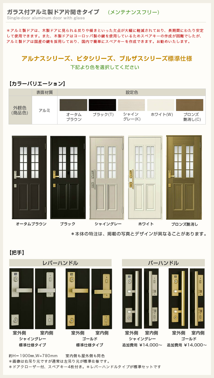 ガラス付アルミ製ドア片開きタイプ